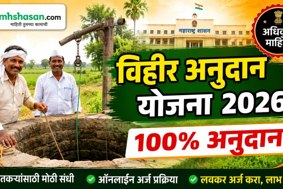 विहीर अनुदान योजना